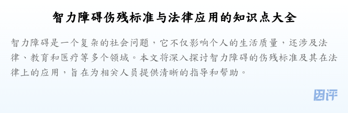 智力障碍伤残标准与法律应用的知识点大全