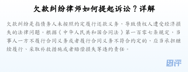 欠款纠纷律师如何提起诉讼?详解