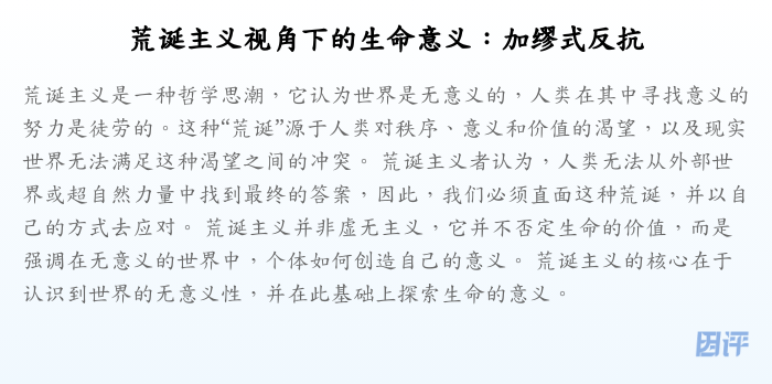 荒诞主义视角下的生命意义:加缪式反抗