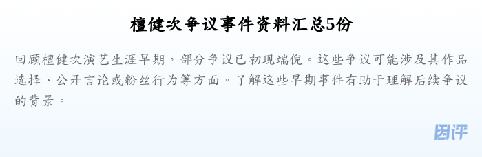 檀健次争议事件资料汇总5份