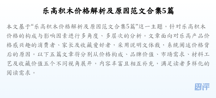 乐高积木价格解析及原因范文合集5篇