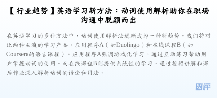 【行业趋势】英语学习新方法:动词使用解析助你在职场沟通中脱颖而出