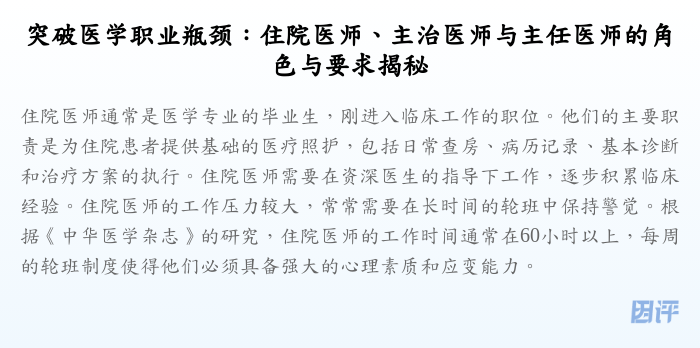 突破医学职业瓶颈:住院医师、主治医师与主任医师的角色与要求揭秘