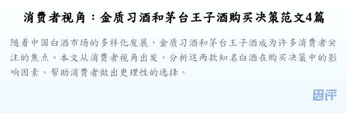 消费者视角:金质习酒和茅台王子酒购买决策范文4篇