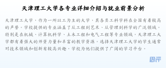 天津理工大学各专业详细介绍与就业前景分析
