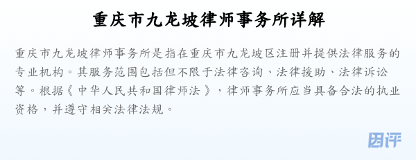 重庆市九龙坡律师事务所详解