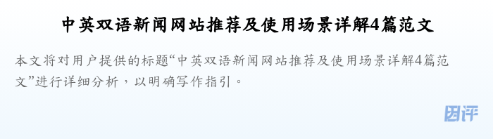 中英双语新闻网站推荐及使用场景详解4篇范文