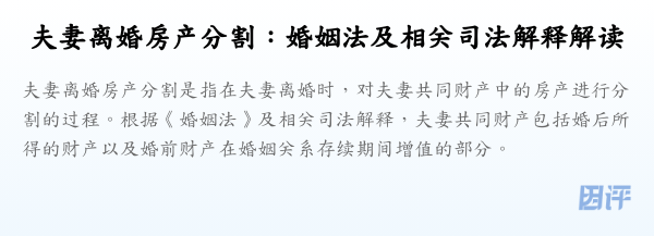 夫妻离婚房产分割:婚姻法及相关司法解释解读