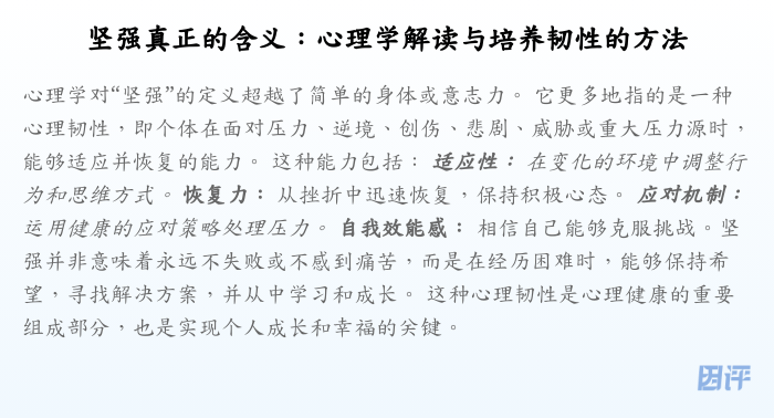 坚强真正的含义:心理学解读与培养韧性的方法