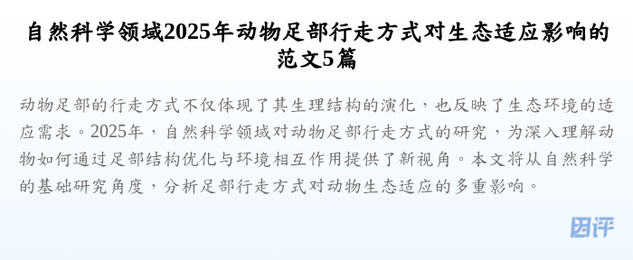 自然科学领域2025年动物足部行走方式对生态适应影响的范文5篇