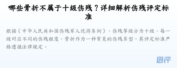 哪些骨折不属于十级伤残?详细解析伤残评定标准