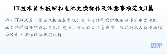 IT技术员主板纽扣电池更换操作及注意事项范文3篇