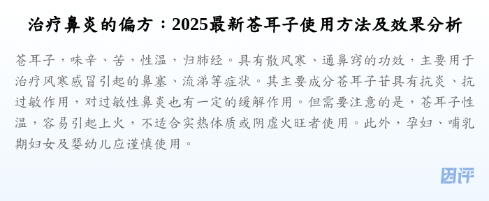 治疗鼻炎的偏方:2025最新苍耳子使用方法及效果分析