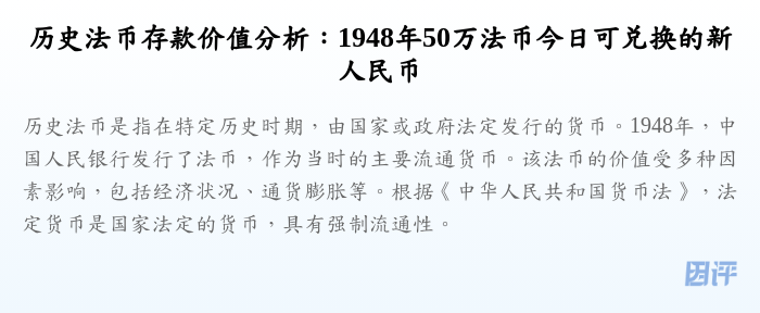 历史法币存款价值分析:1948年50万法币今日可兑换的新人民币