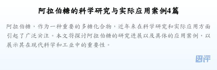 阿拉伯糖的科学研究与实际应用案例4篇