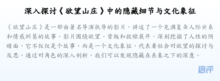 深入探讨《欲望山庄》中的隐藏细节与文化象征