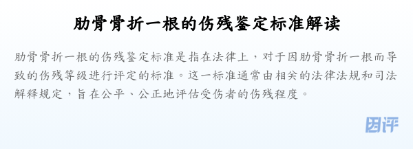 肋骨骨折一根的伤残鉴定标准解读
