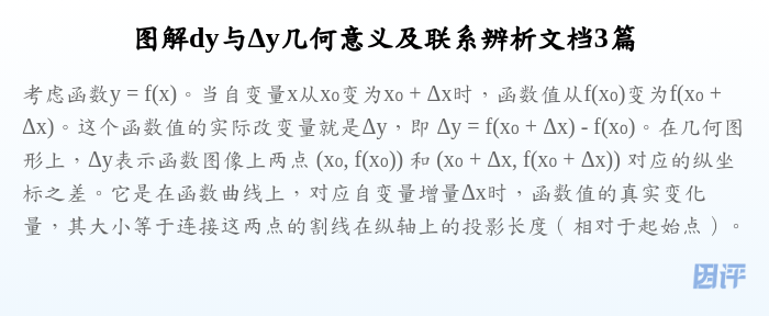图解dy与Δy几何意义及联系辨析文档3篇