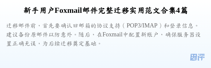 新手用户Foxmail邮件完整迁移实用范文合集4篇