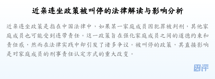 近亲连坐政策被叫停的法律解读与影响分析