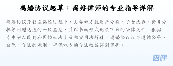 离婚协议起草:离婚律师的专业指导详解