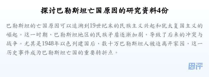 探讨巴勒斯坦亡国原因的研究资料4份