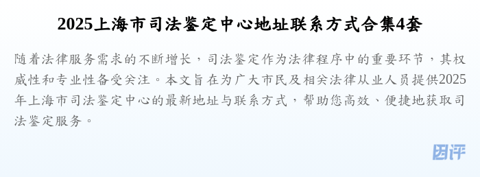 2025上海市司法鉴定中心地址联系方式合集4套