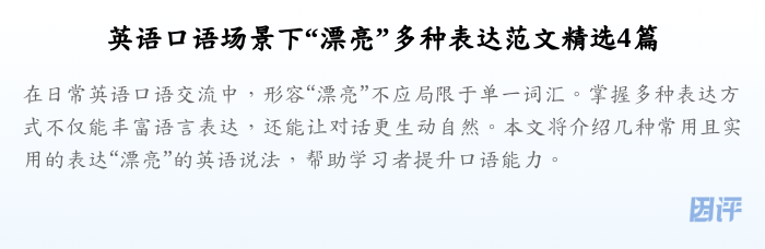 英语口语场景下“漂亮”多种表达范文精选4篇