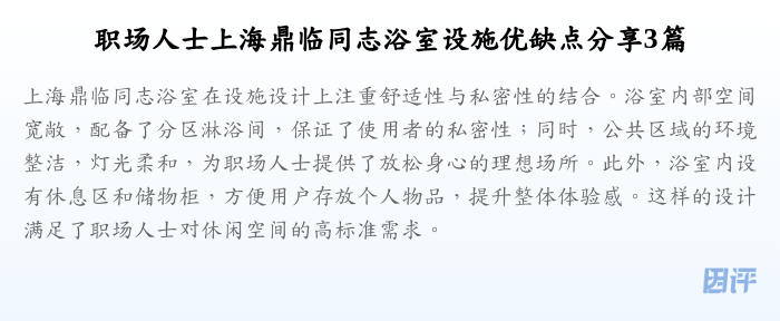 职场人士上海鼎临同志浴室设施优缺点分享3篇