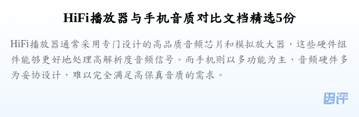HiFi播放器与手机音质对比文档精选5份