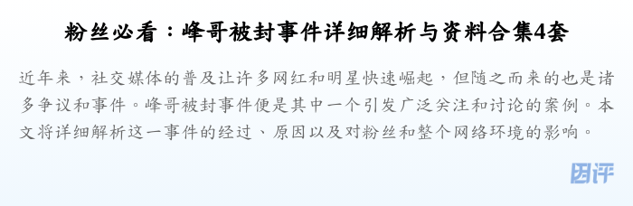 粉丝必看:峰哥被封事件详细解析与资料合集4套