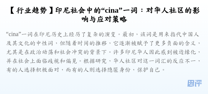 【行业趋势】印尼社会中的“cina”一词:对华人社区的影响与应对策略