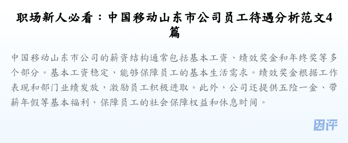 职场新人必看:中国移动山东市公司员工待遇分析范文4篇