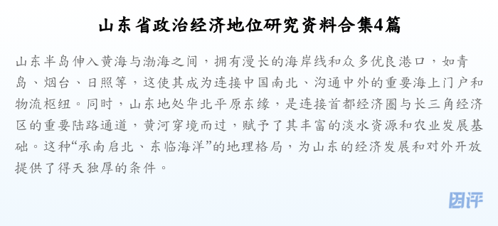 山东省政治经济地位研究资料合集4篇