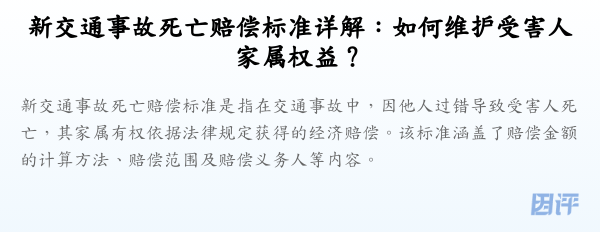 新交通事故死亡赔偿标准详解:如何维护受害人家属权益?