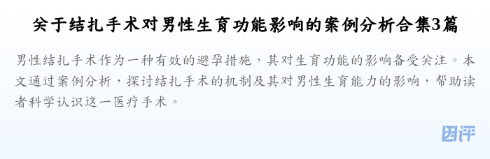 关于结扎手术对男性生育功能影响的案例分析合集3篇