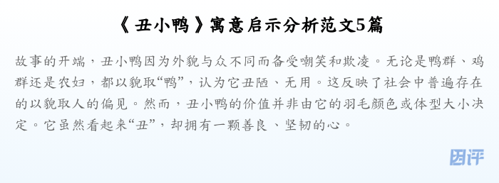 《丑小鸭》寓意启示分析范文5篇