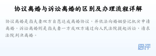 协议离婚与诉讼离婚的区别及办理流程详解