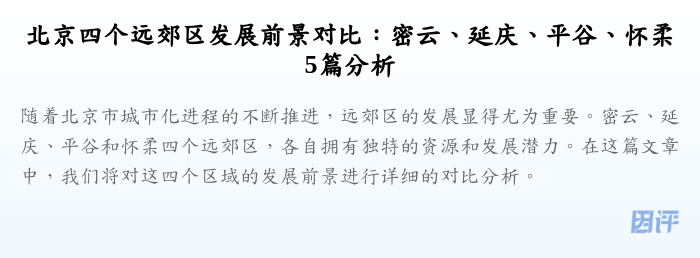 北京四个远郊区发展前景对比:密云、延庆、平谷、怀柔5篇分析