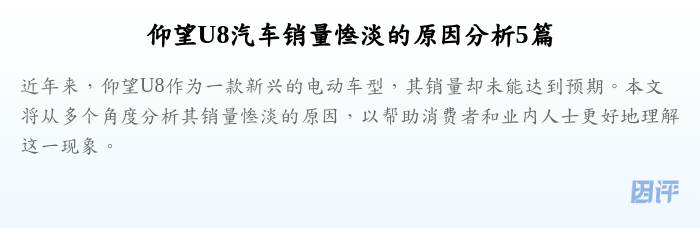 仰望U8汽车销量惨淡的原因分析5篇