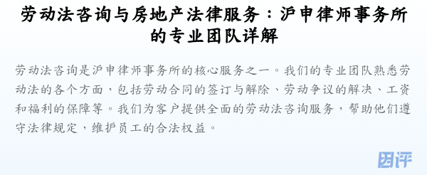 劳动法咨询与房地产法律服务:沪申律师事务所的专业团队详解