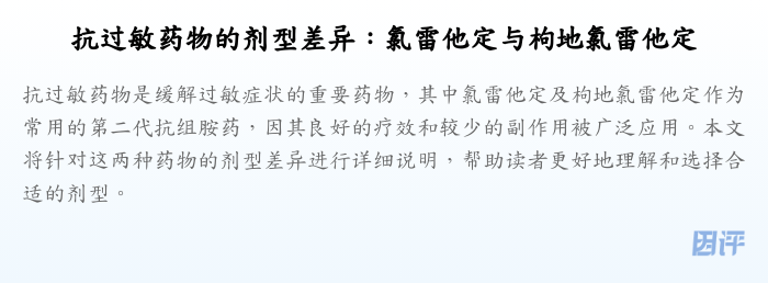 抗过敏药物的剂型差异:氯雷他定与枸地氯雷他定