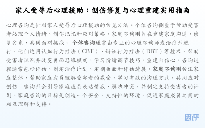 家人受辱后心理援助:创伤修复与心理重建实用指南