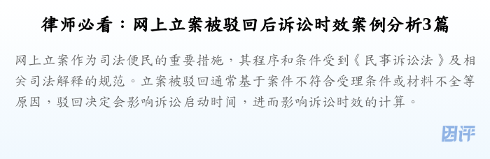 律师必看:网上立案被驳回后诉讼时效案例分析3篇