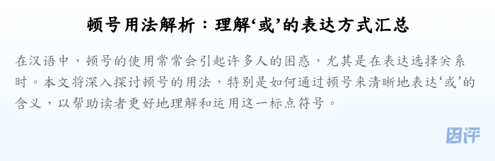 顿号用法解析:理解‘或’的表达方式汇总