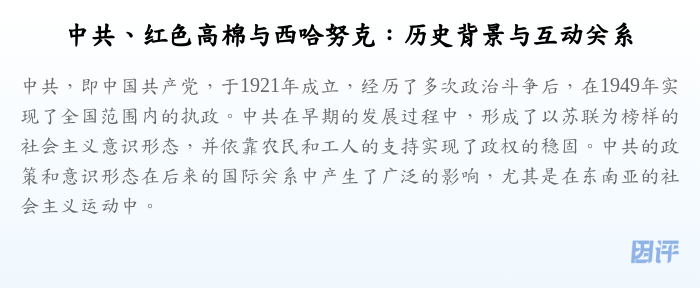 中共、红色高棉与西哈努克:历史背景与互动关系