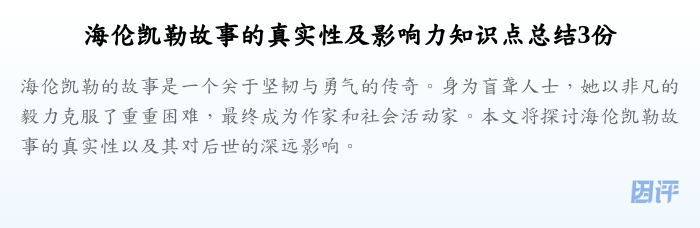 海伦凯勒故事的真实性及影响力知识点总结3份