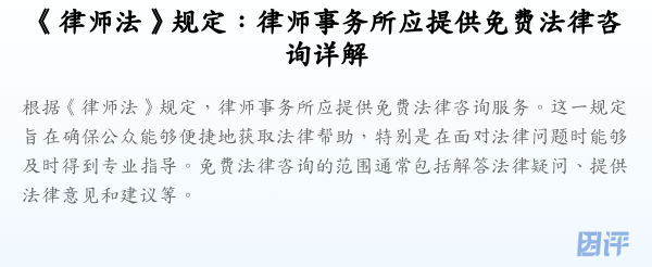 《律师法》规定:律师事务所应提供免费法律咨询详解