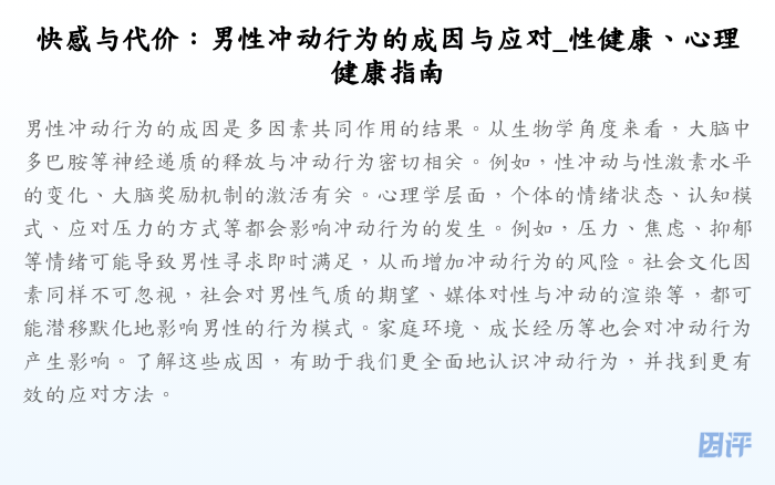 快感与代价:男性冲动行为的成因与应对_性健康、心理健康指南