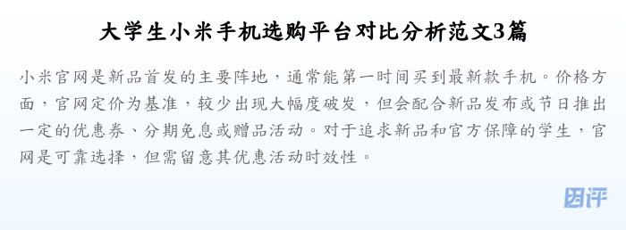 大学生小米手机选购平台对比分析范文3篇